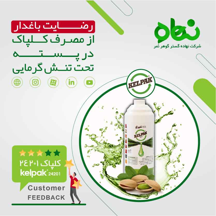 رضایت باغدار از مصرف کلپاک در پسته تحت تنش گرمایی